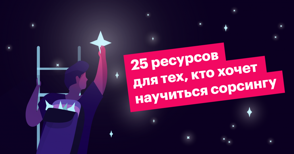 25 ресурсов для обучения сорсингу