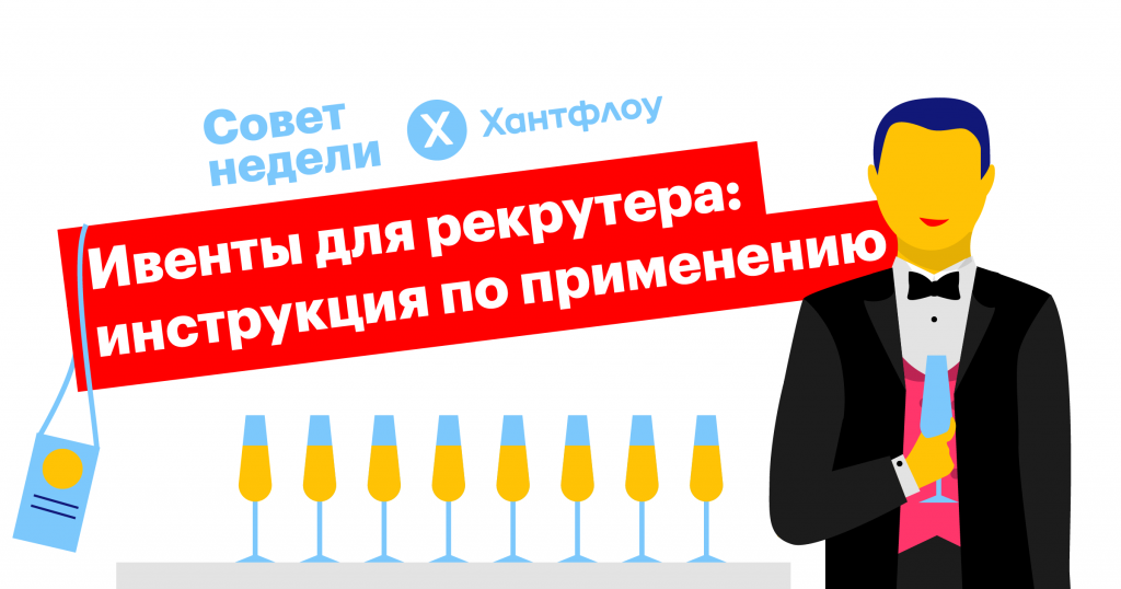 Совет недели: используйте HR-ивенты по-максимуму