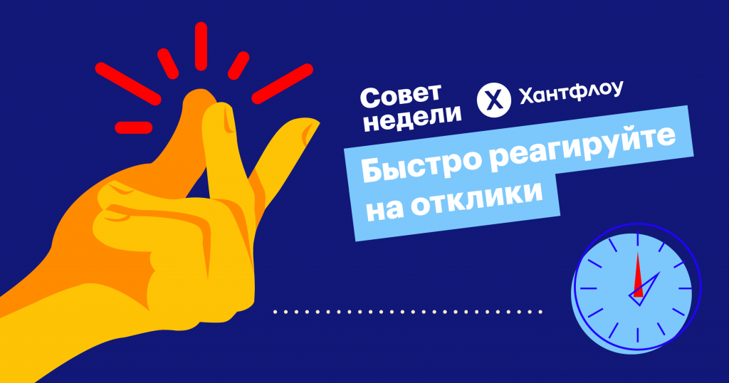 Совет недели: быстро реагируйте на отклики, чтобы не упускать ценных кандидатов