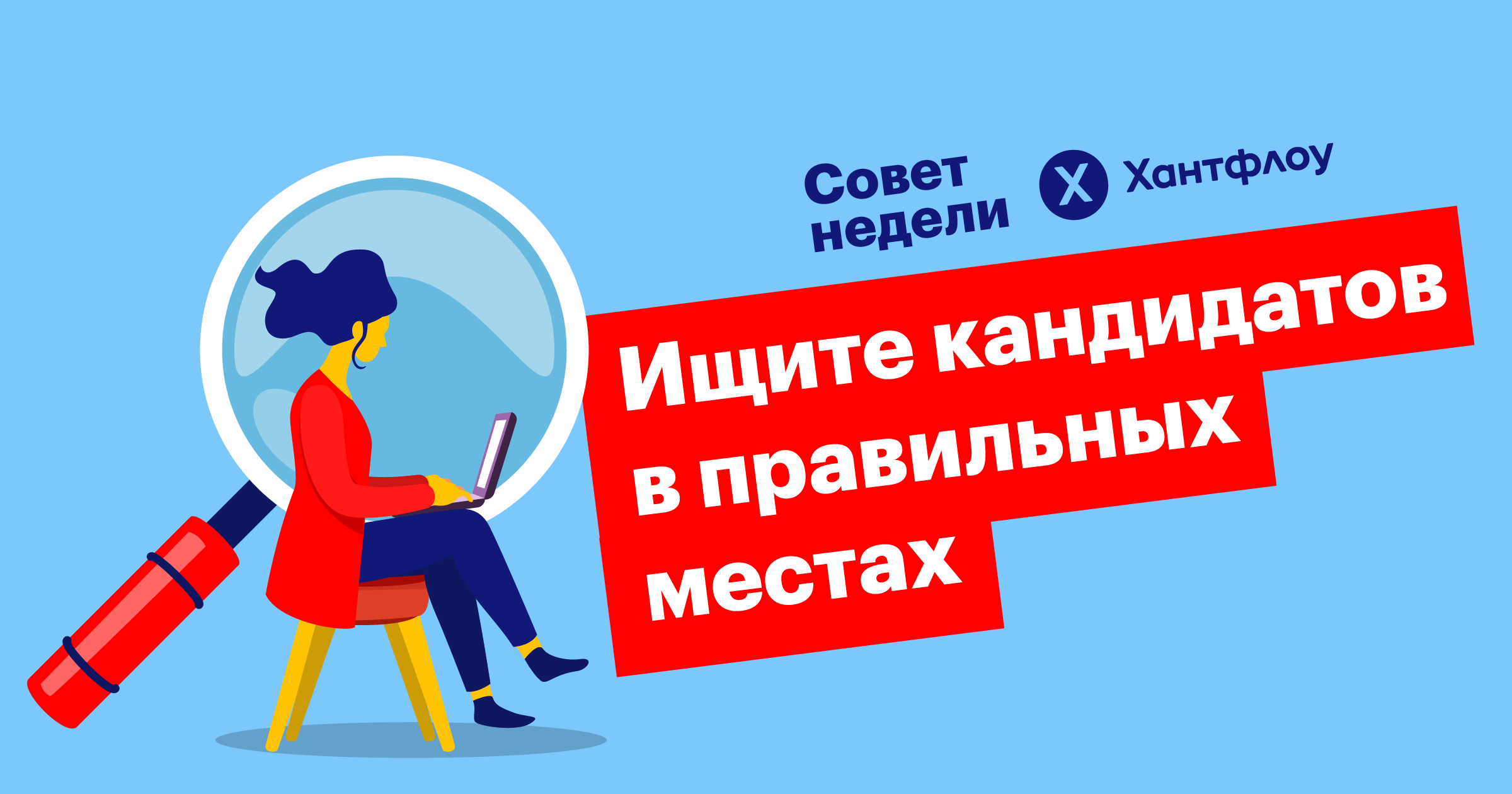 посев вакансии, рекрутинг, джоб-сайты, хантфлоу, совет недели