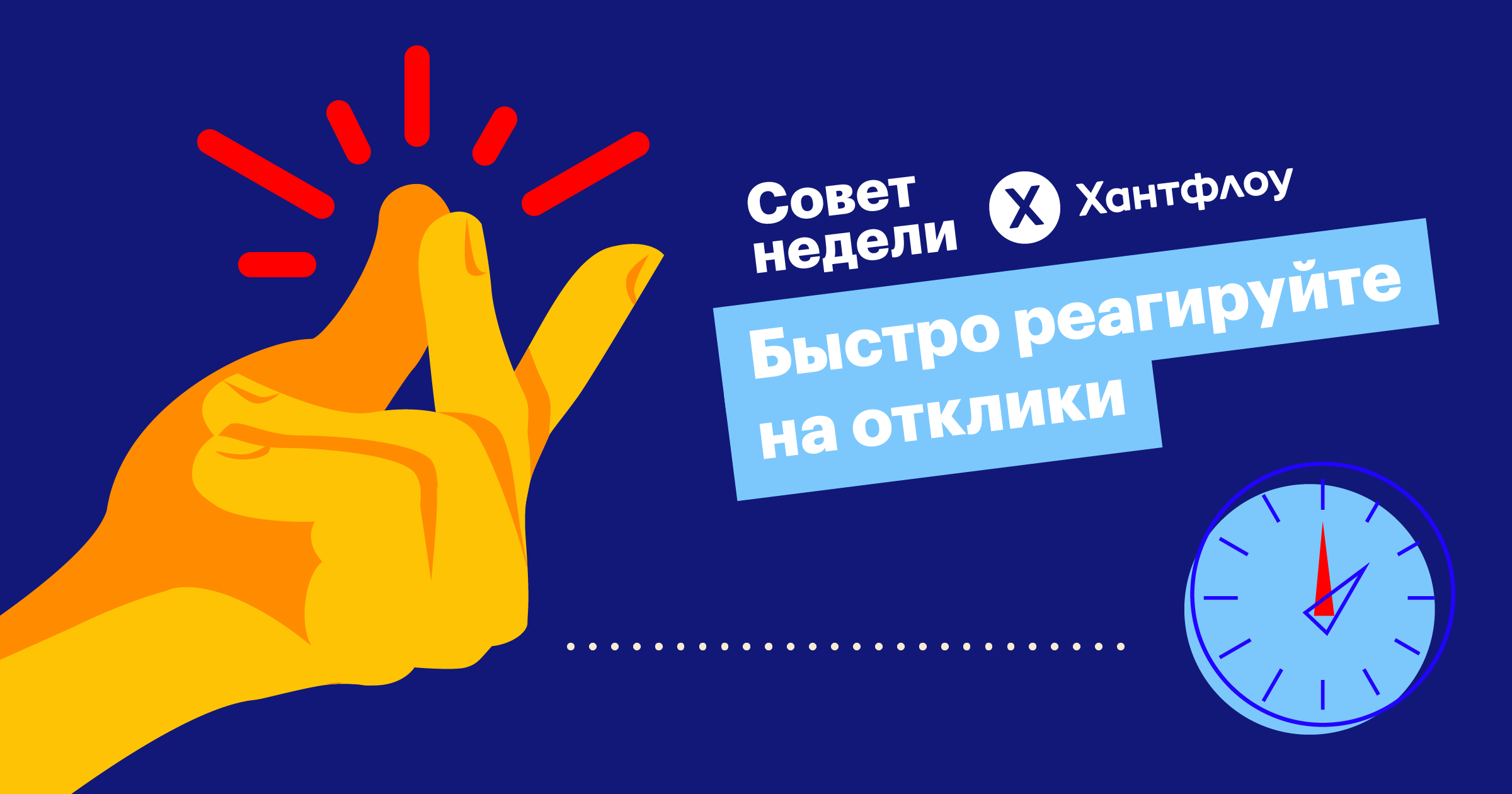 совет недели, хантфлоу, отклики, рекрутинг