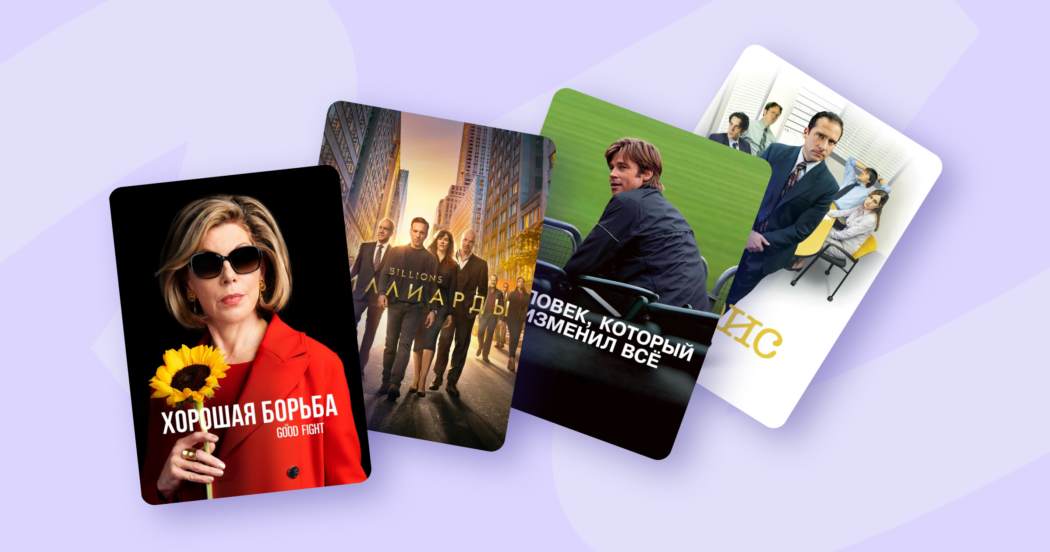 Что посмотреть рекрутеру: 8 фильмов и сериалов о грамотном подборе сотрудников