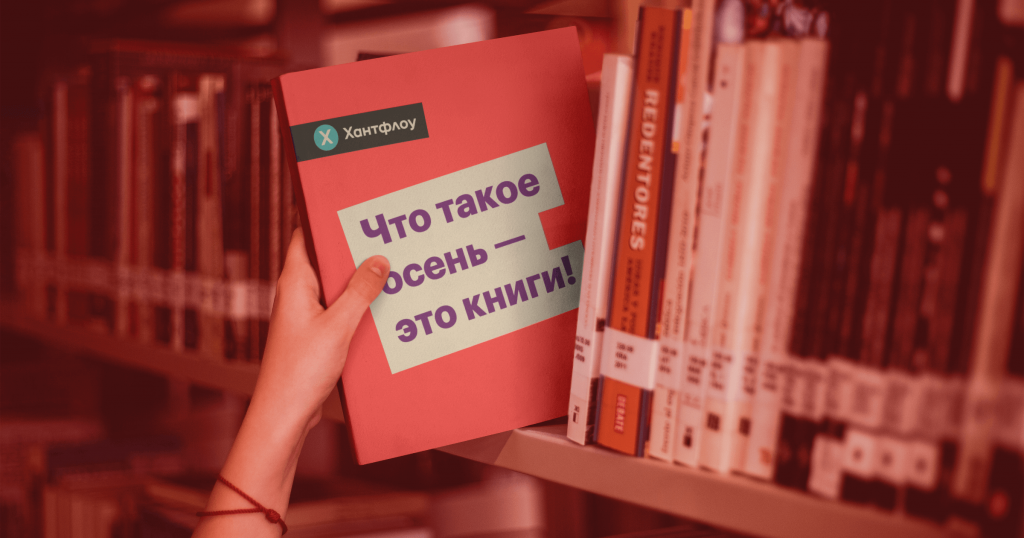 Что такое осень — это… книги!