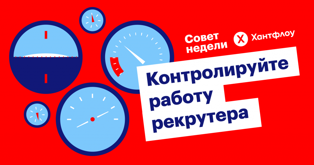 Совет недели: контролируйте работу рекрутера