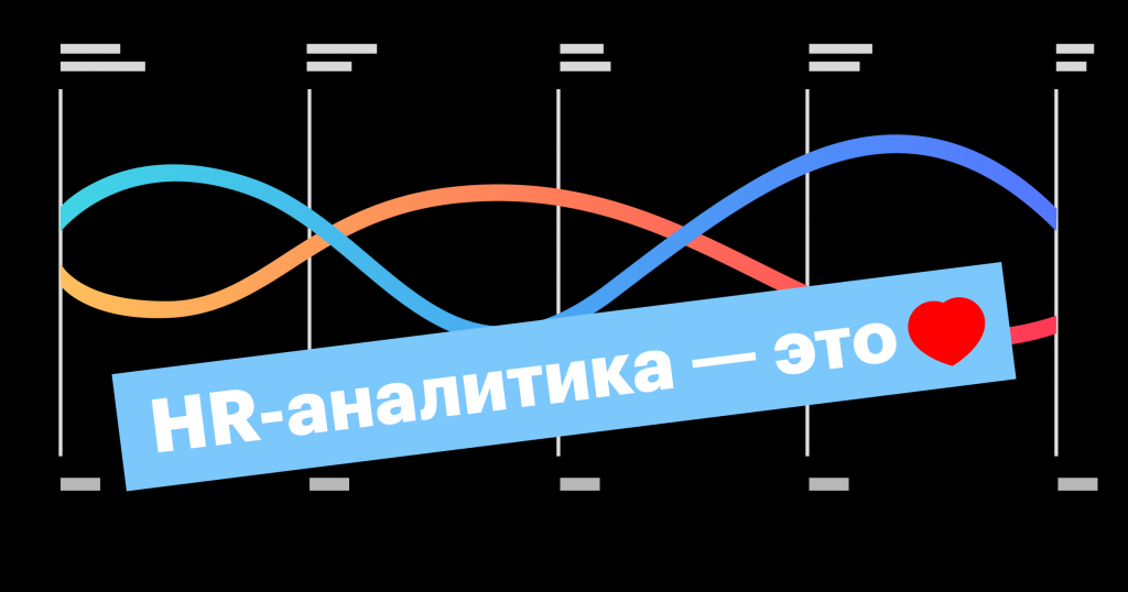 10 способов заняться HR-аналитикой