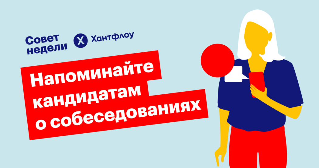 хантфлоу, напоминания, смс, рекрутинг, фоллоу-ап