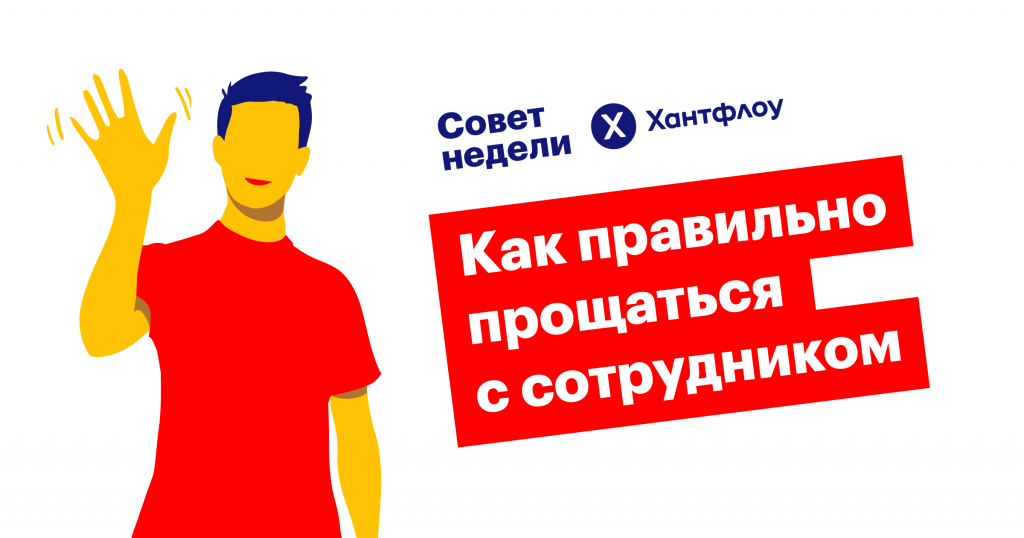 Offboarding: 5 шагов для красивого расставания с сотрудником