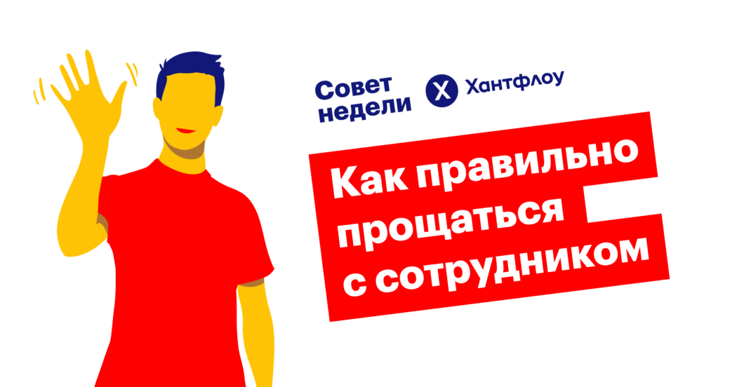 офбординг, совет недели, хантфлоу, рекрутинг, hr