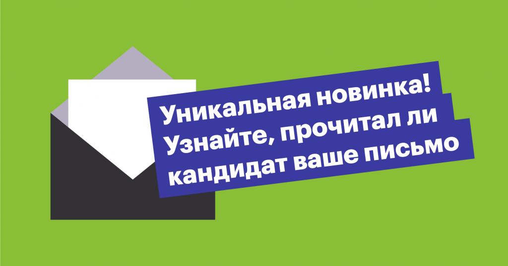 Новинка! Теперь вы знаете, открыл ли кандидат ваше письмо