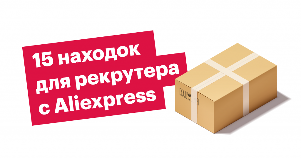 Aliexpress в помощь: 15 крутых вещей для рекрутера