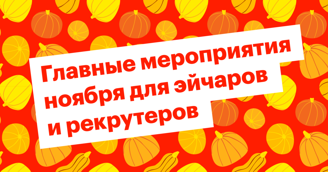 конференция, вебинар, митап, хантфлоу, эйчар, рекрутеры