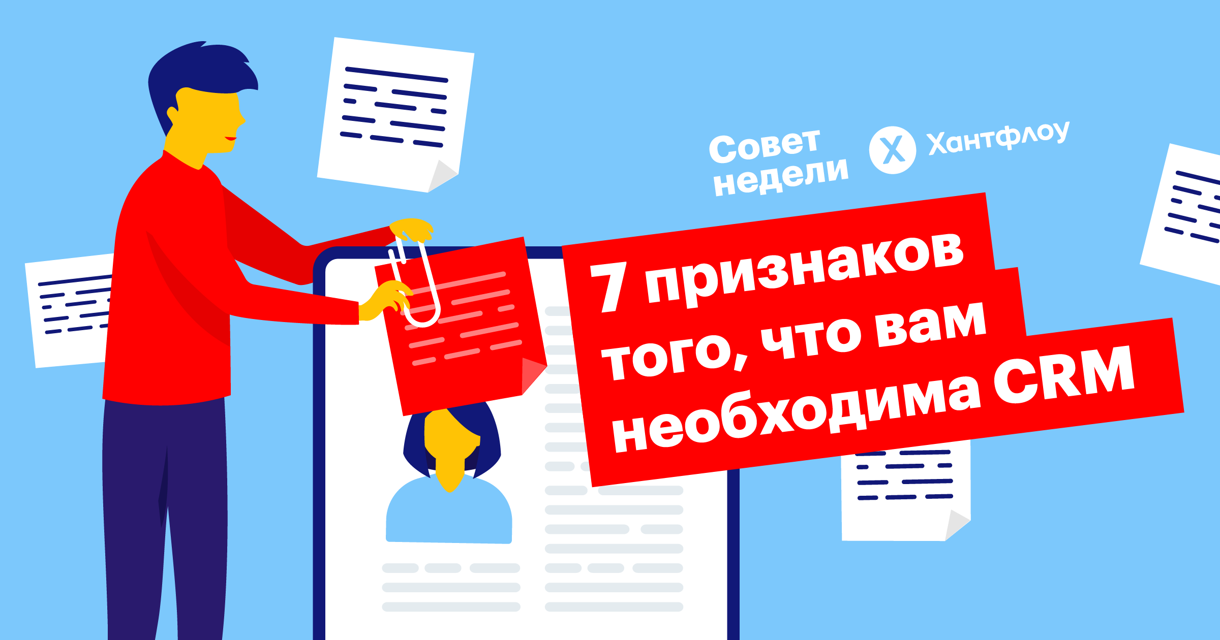 совет недели, автоматизация, crm, ats, хантфлоу