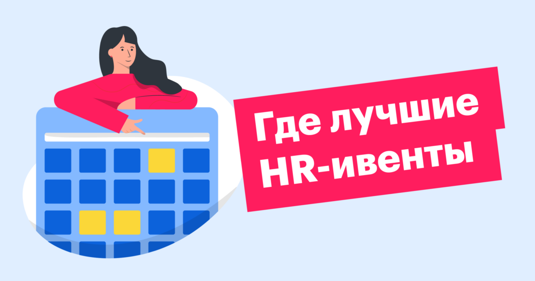hr, рекрутинг, нетворкинг, конференция, митап, вебинар