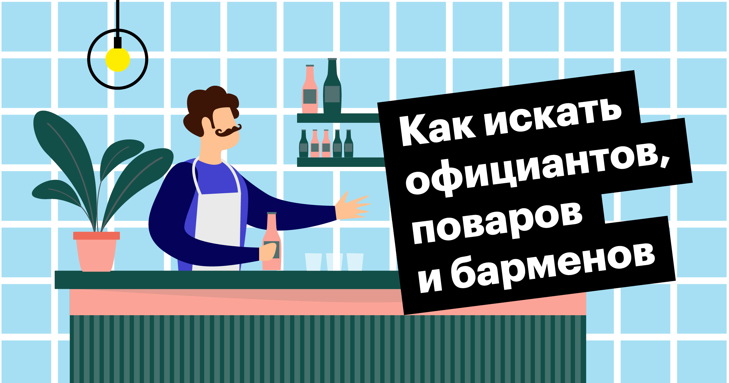 horeca, рекрутинг, hr, ресторанный бизнес, как нанимать, хантфлоу