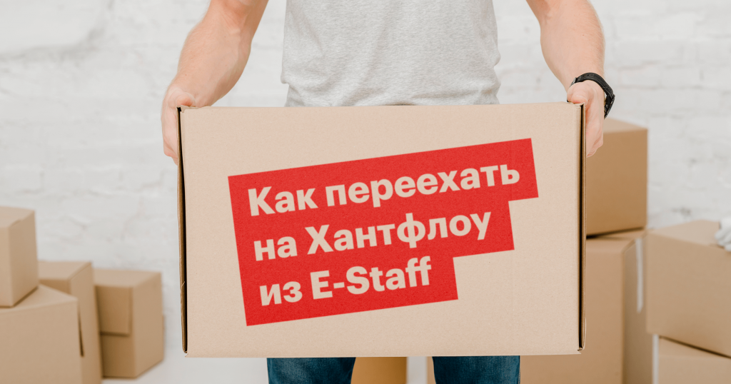 Как перейти из E-Staff в Хантфлоу