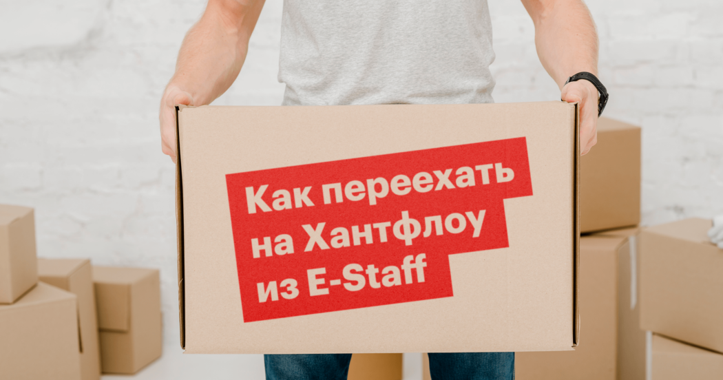 Хантфлоу, Estaff, ats, crm, пеереезд, перенос базы