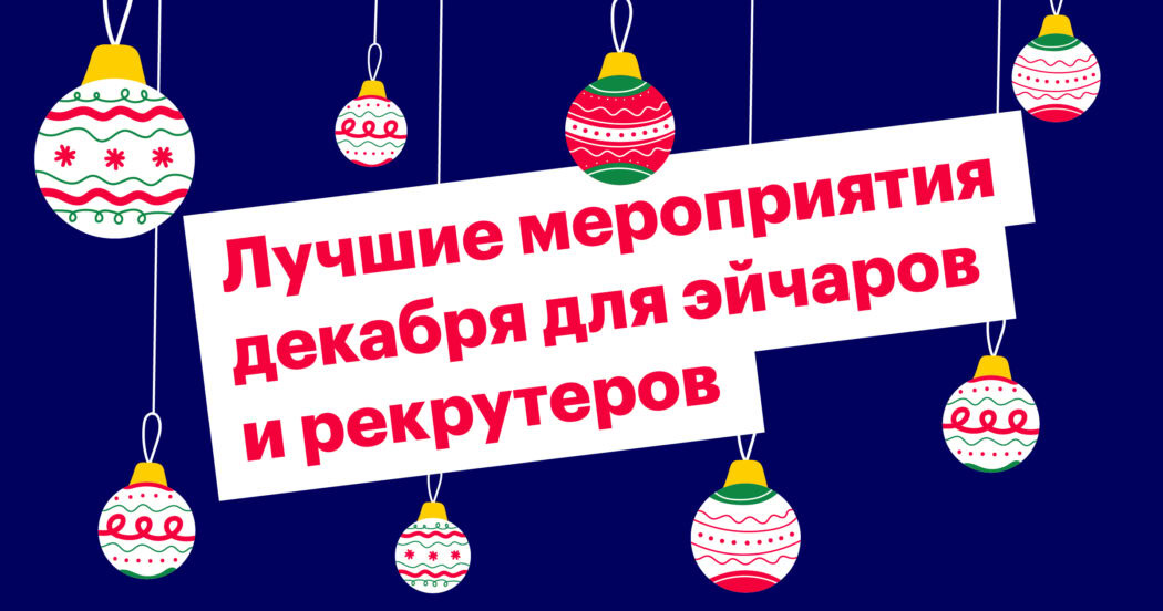 декабрь, hr, рекрутинг, ивент, конференция, вебинар, хантфлоу, amazinghiring