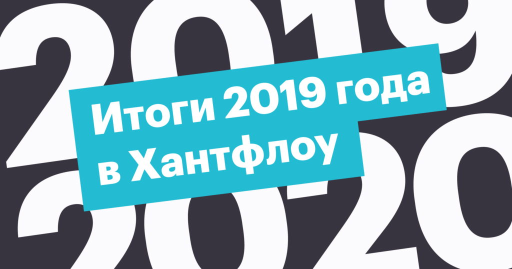 Что произошло с Хантфлоу за 2019 год