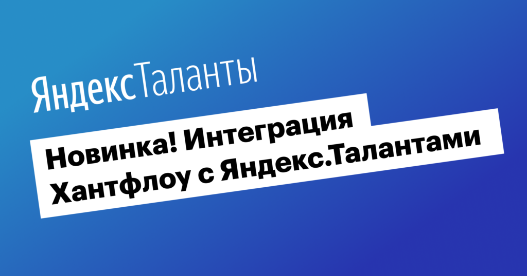 Новинка! Интеграция Хантфлоу с Яндекс.Талантами