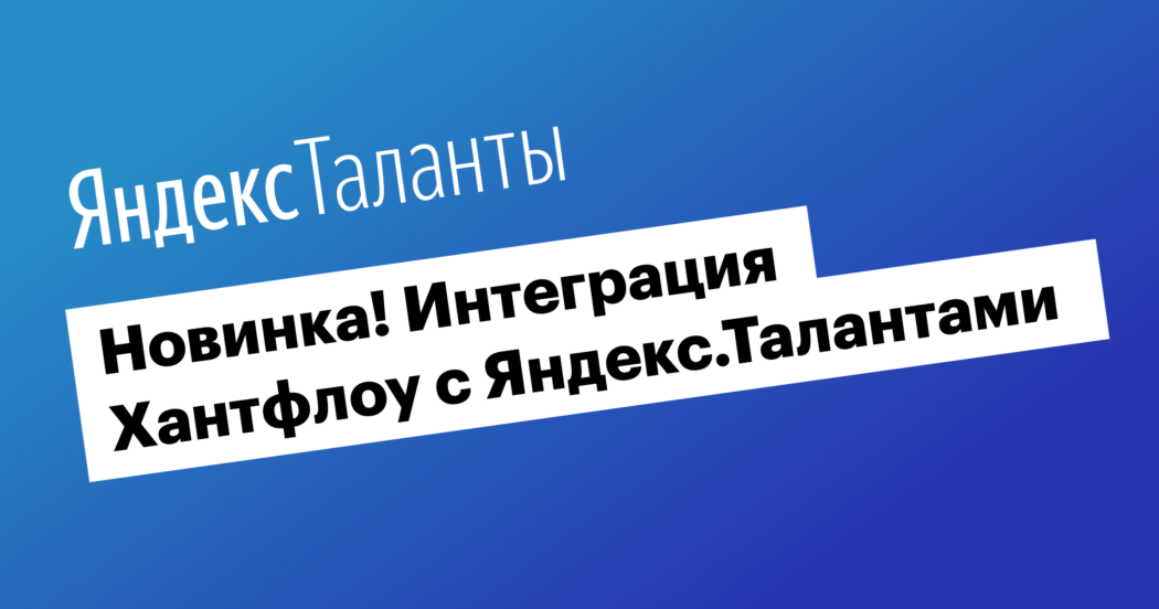 Интеграция Хантфлоу с Яндекс.Талантами