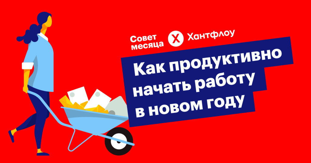 Как рекрутеру включиться в работу после новогодних праздников