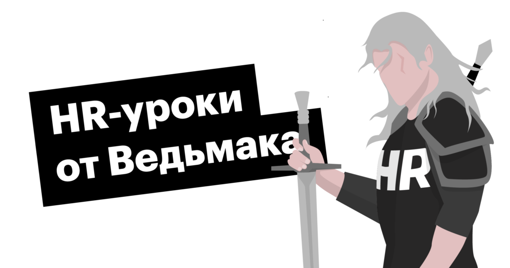 За подбор заплатите чеканной монетой: чему эйчар может научиться у «Ведьмака»