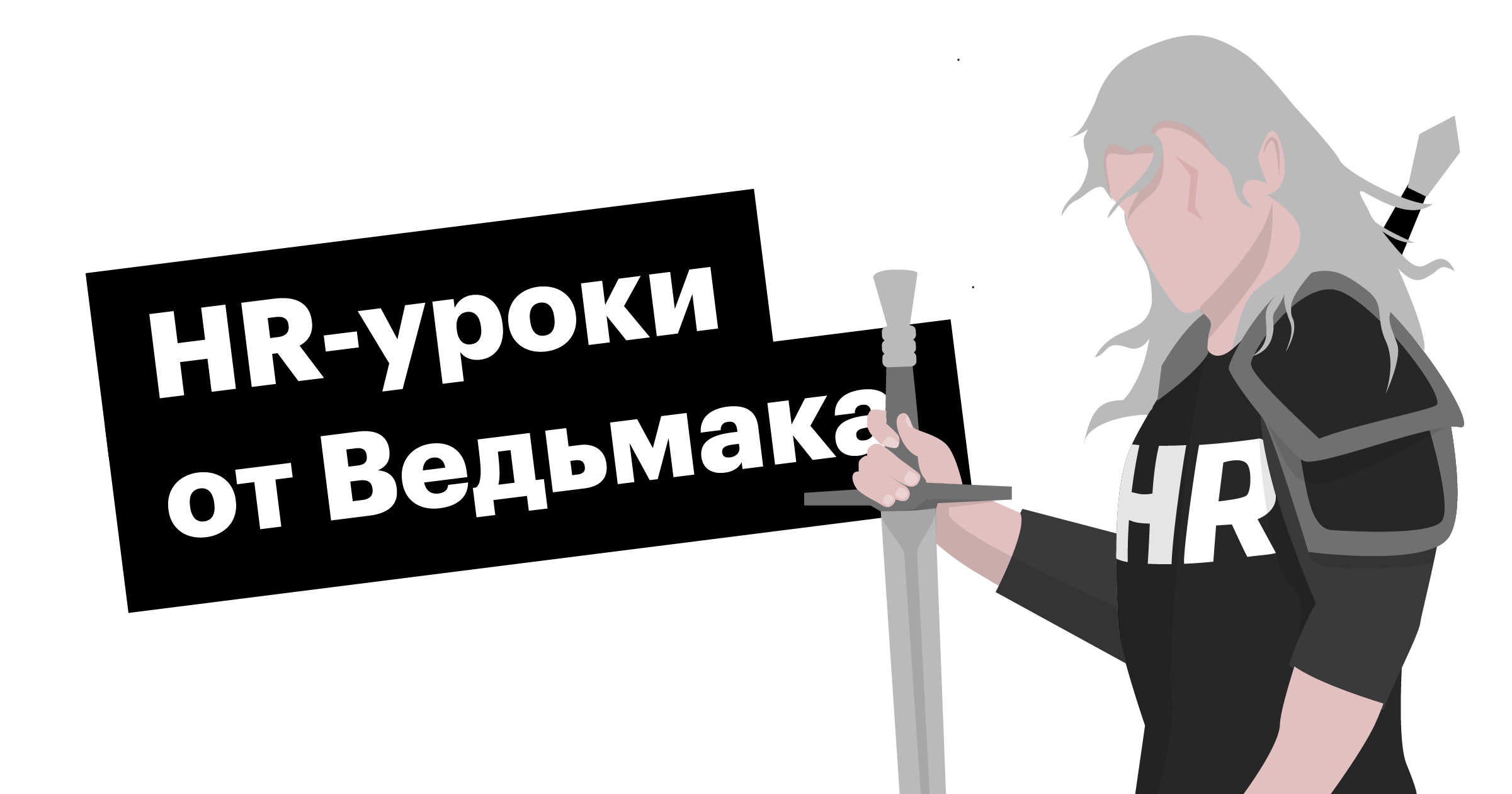 хантфлоу, ведьмак, hr, рекрутинг, советы