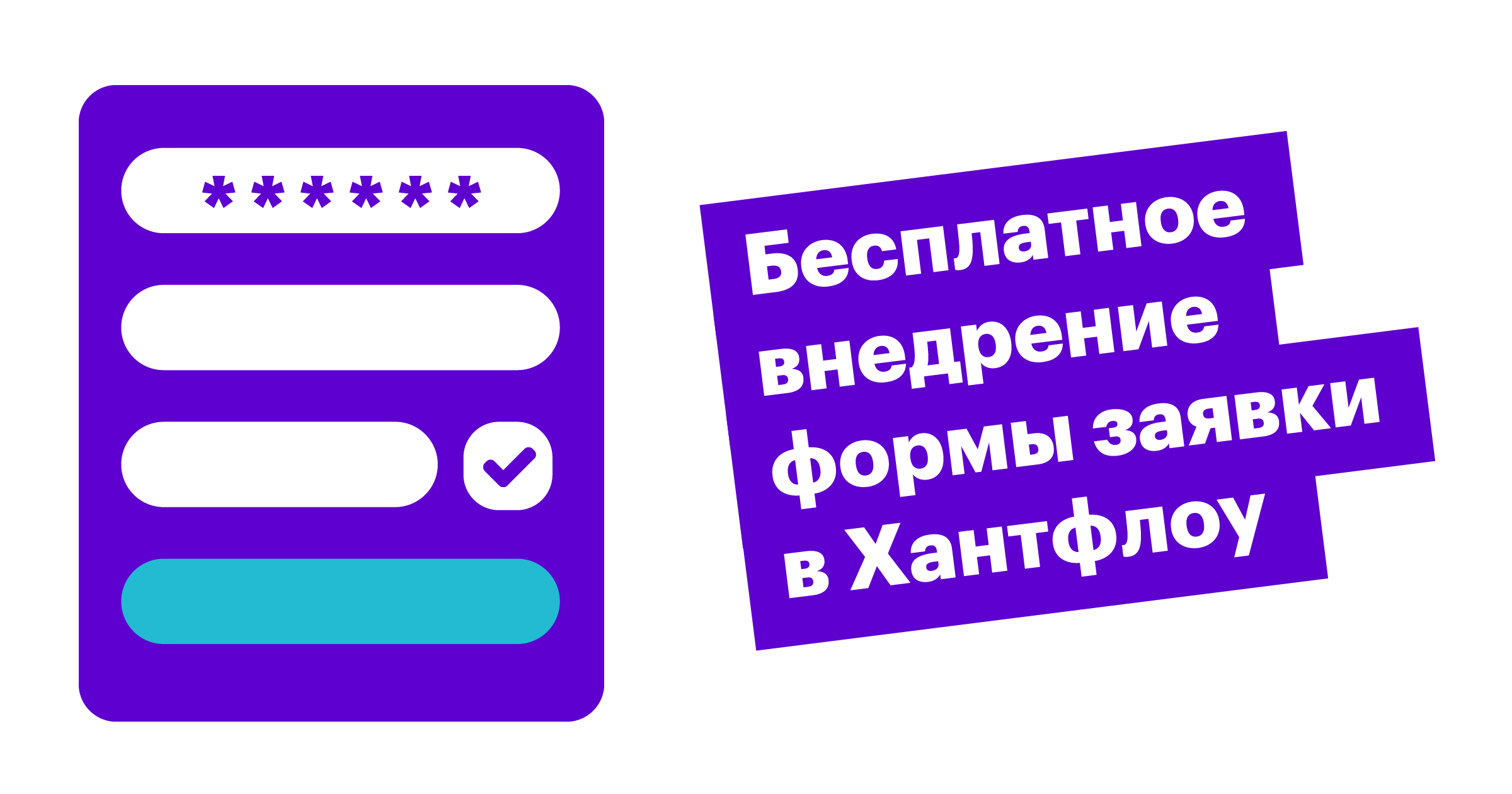 хантфлоу, форма заявки, заявка на вакансию