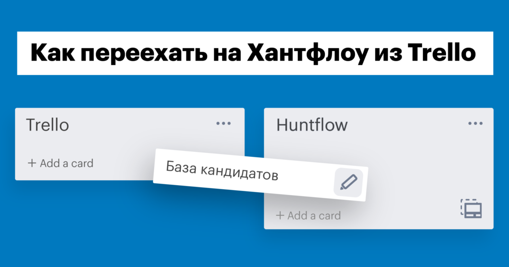 Как перейти из Trello в Хантфлоу