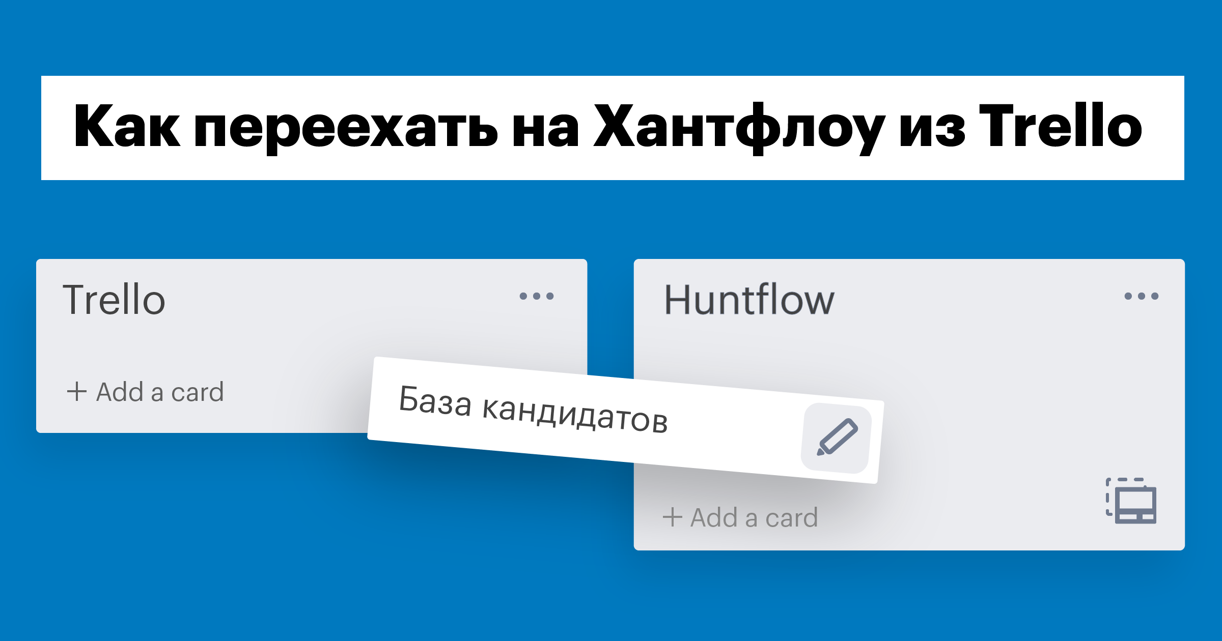 trello, трелло, хантфлоу, перенос базы резюме, база резюме, перенос, переезд