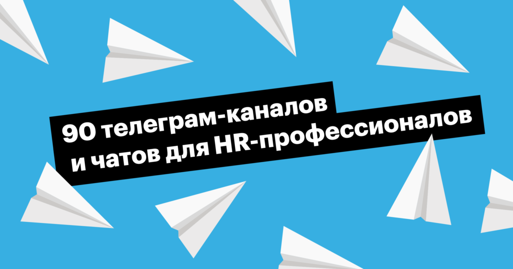 90 каналов и чатов для HR-профессионалов