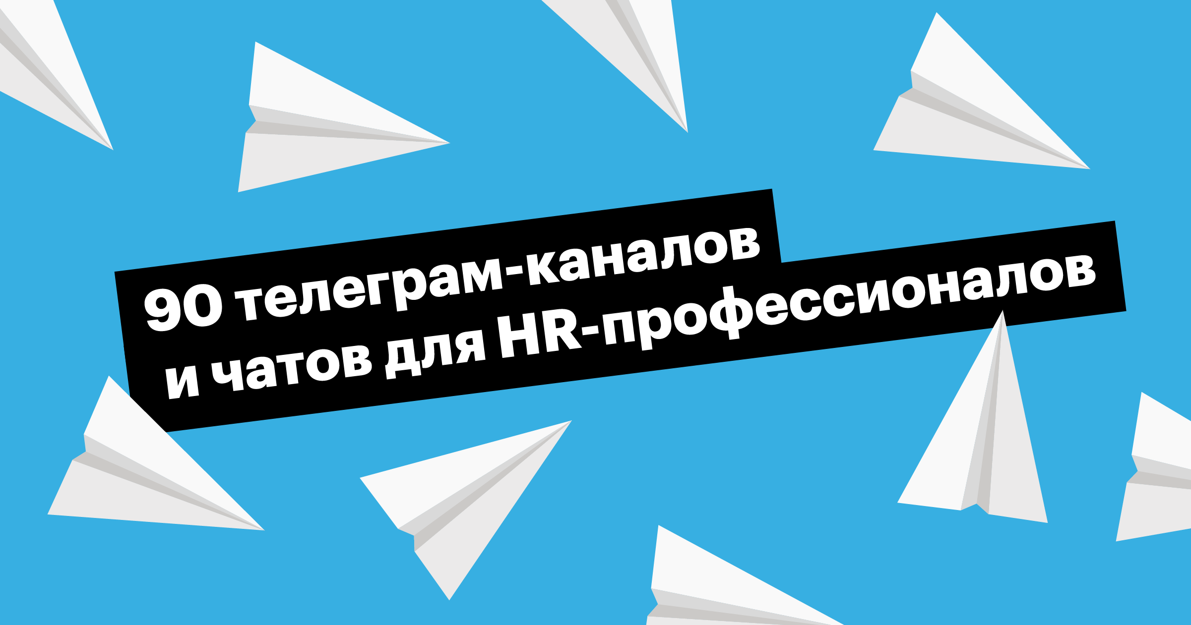 hr, рекрутинг, рекрутер, эйчар, чат, канал, телеграм, telegram