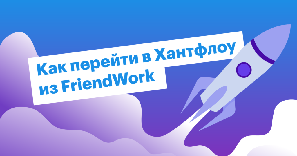 Как перейти из FriendWork в Хантфлоу