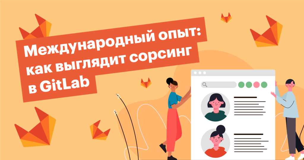 Международный опыт: как занимаются сорсингом в GitLab