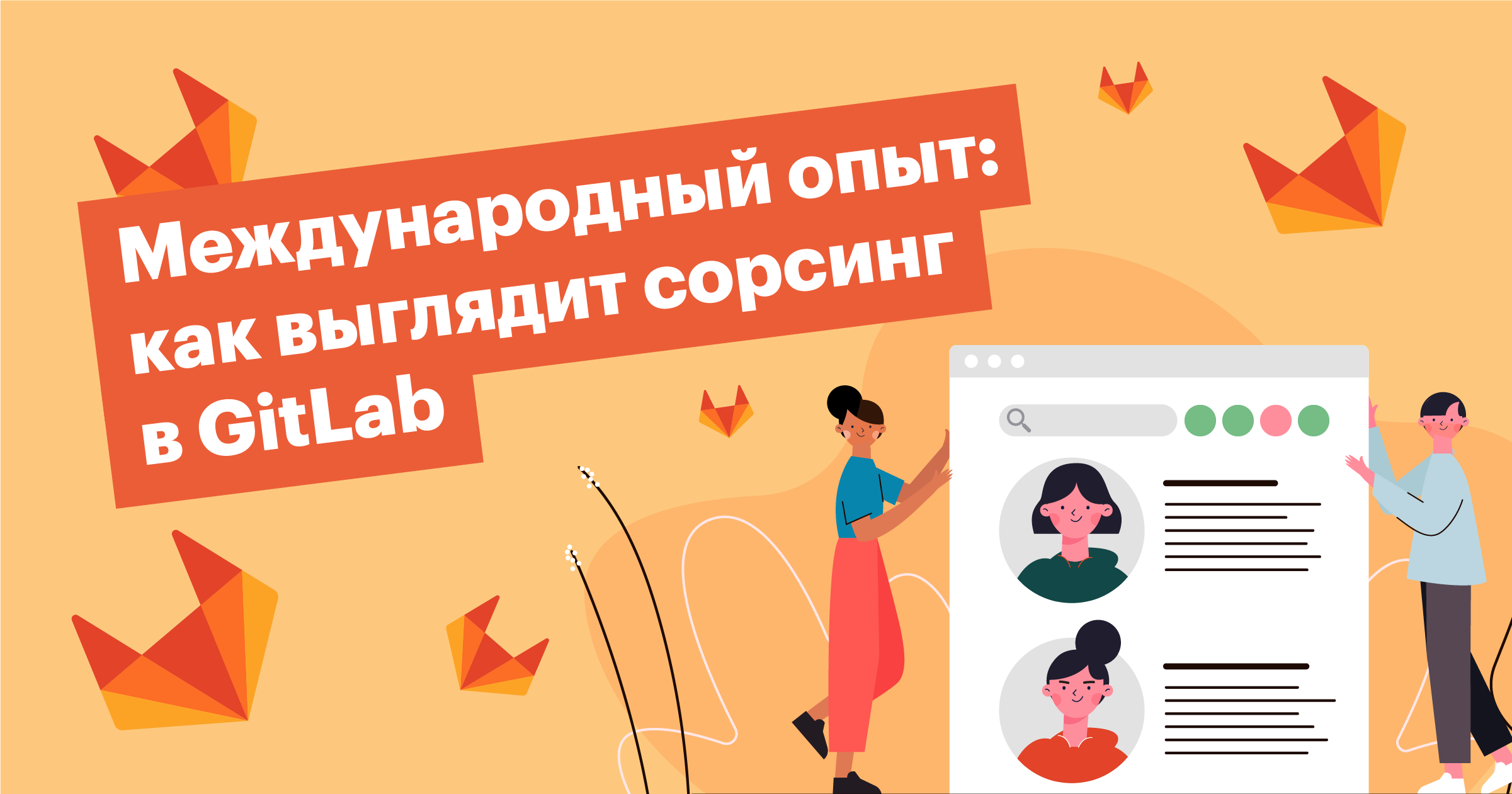 сорсинг, гитлаб, Gitlab, hr, рекрутинг, рекрутер