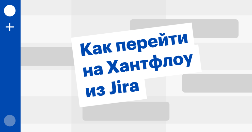 Как устроен перенос из Jira в Хантфлоу