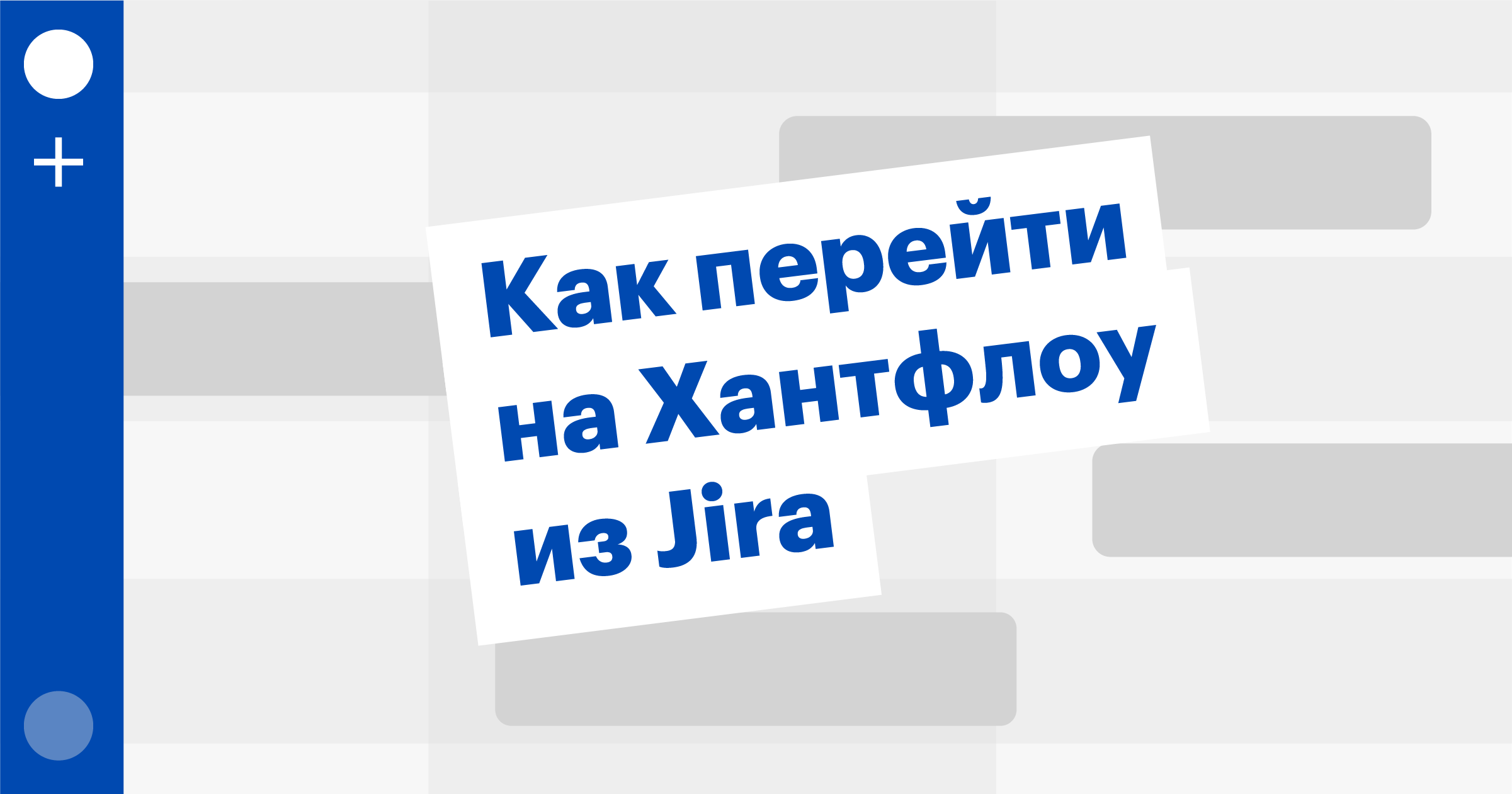 jira, huntflow, джира, хантфлоу, переезд, перенос базы