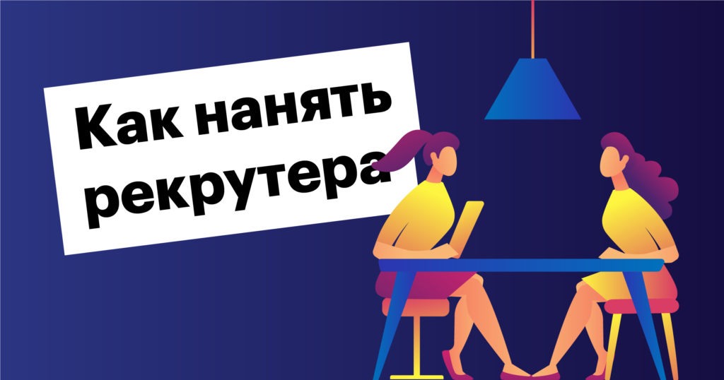 Инструкция: как нанять рекрутера