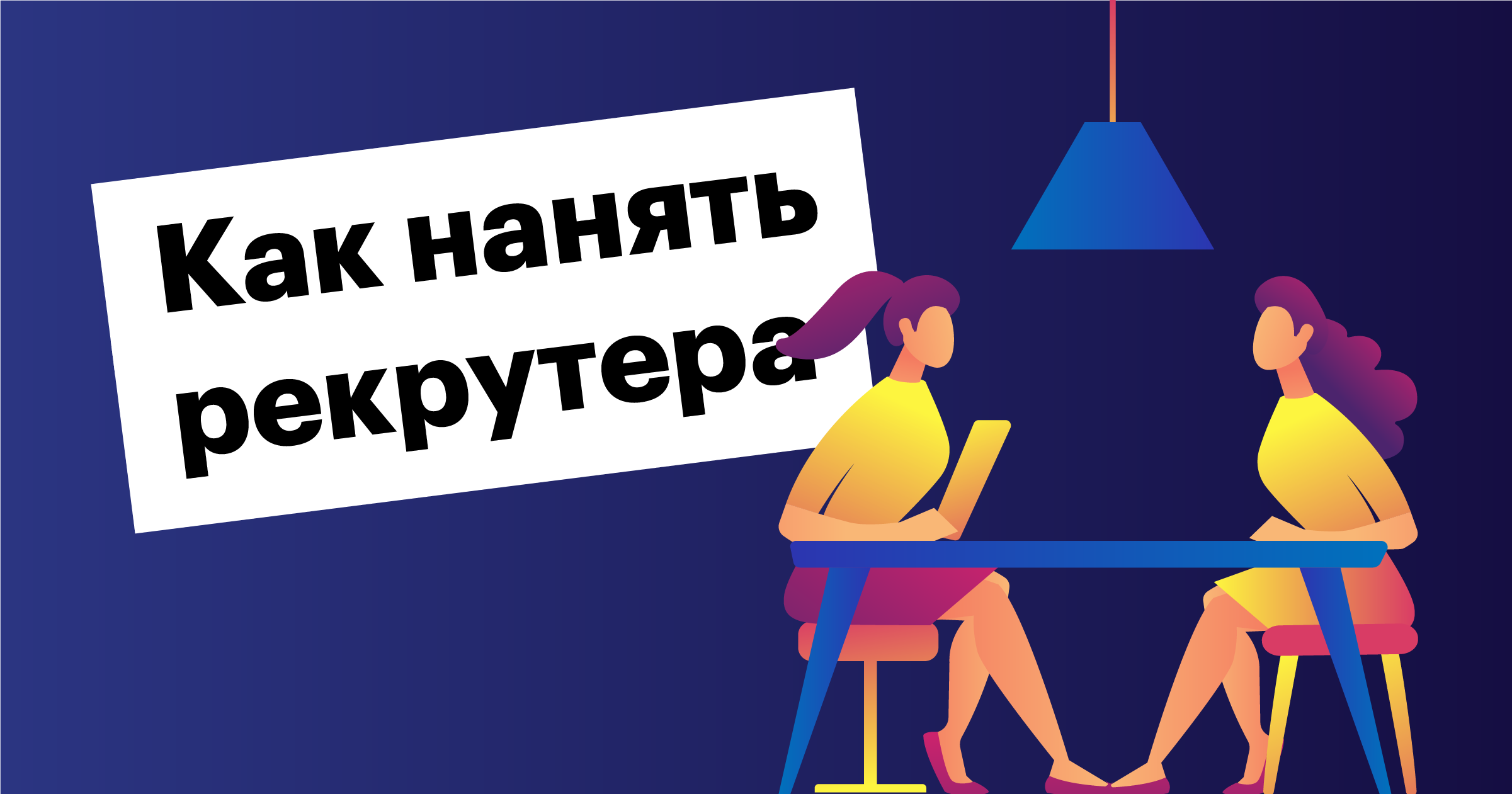 наем, рекрутинг, рекрутер, как нанять