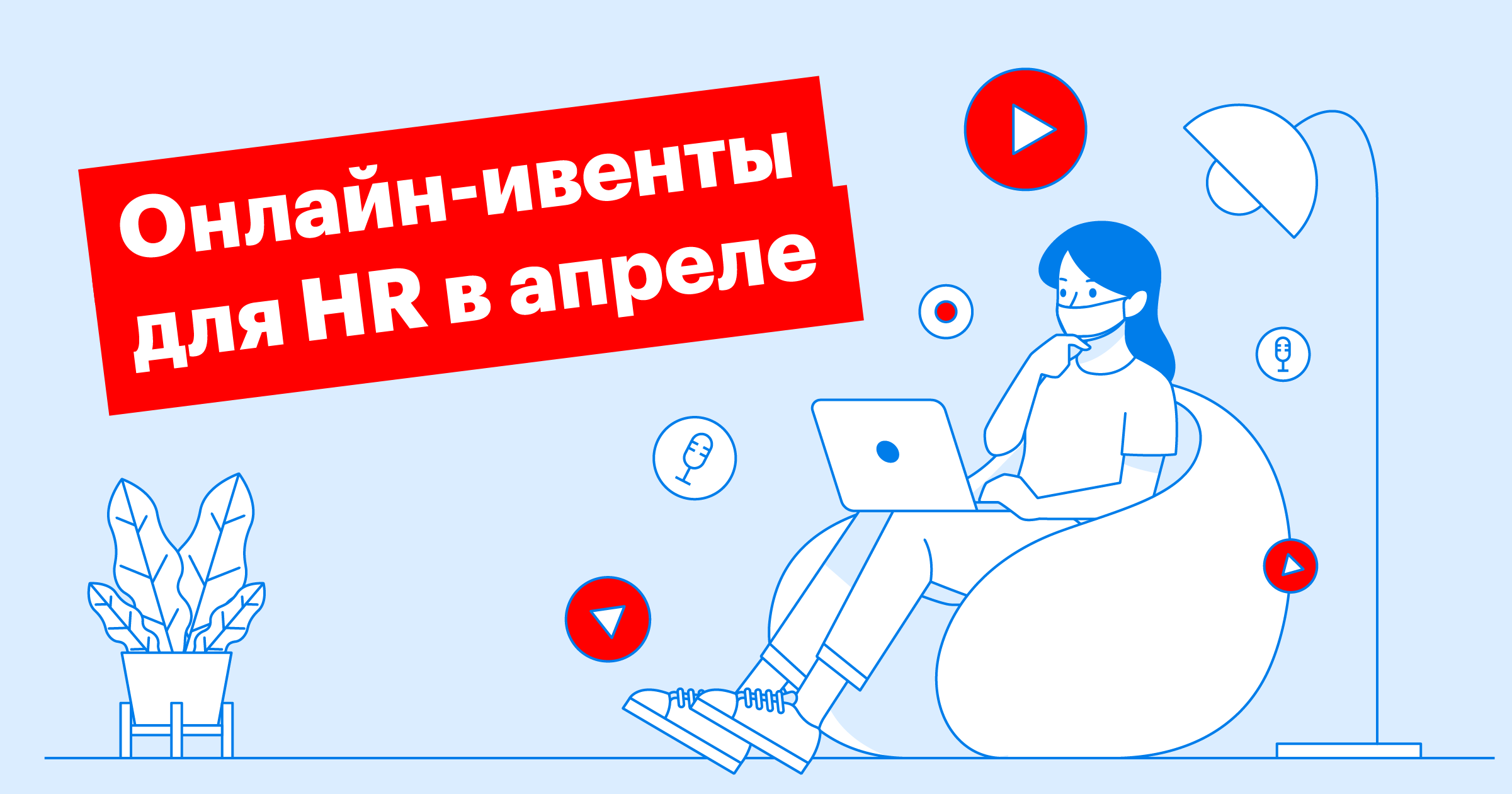 конференция, вебинар, hr, эйчар, рекрутинг, сорсинг
