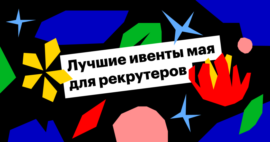 конференция, вебинар, hr, эйчар, рекрутинг, сорсинг