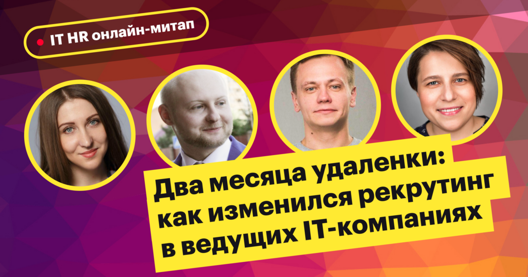 Хантфлоу, митап, it, карантин, удаленка, MRG, mail ru group, Крок, учи ру, wayray