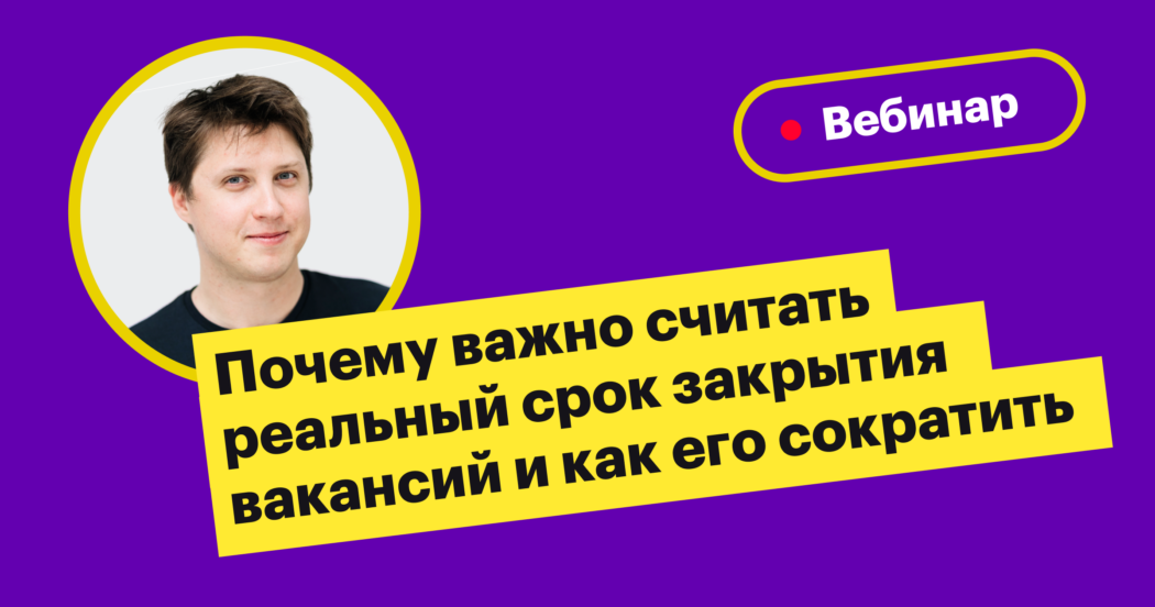 Хантфлоу, вебинар, ttf, time to fill, срок закрытия вакансий, sla
