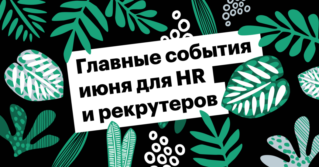 конференция, вебинар, hr, эйчар, рекрутинг, сорсинг