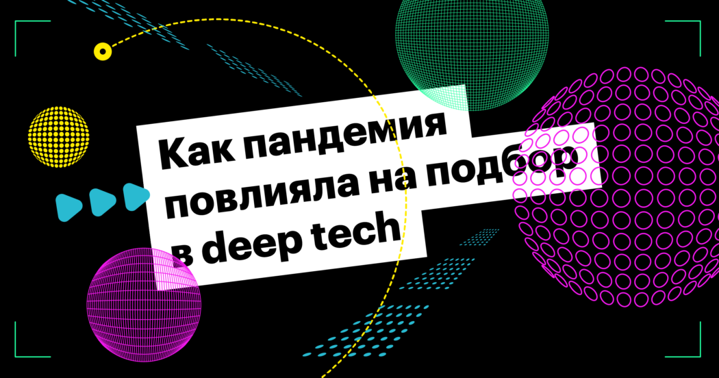 Как удаленка повлияла на подбор в deep tech