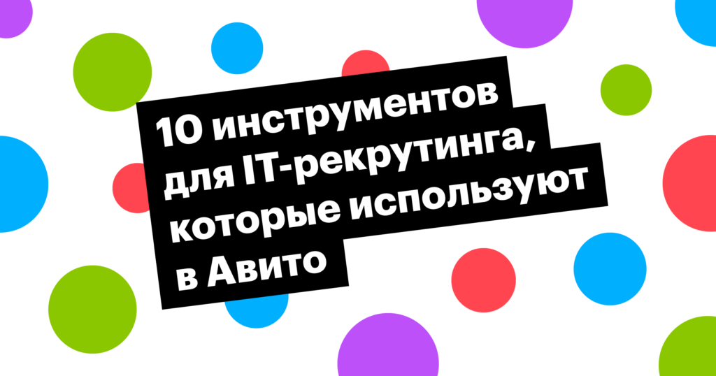 Авито рекомендует: 10 любимых инструментов для IT-рекрутинга