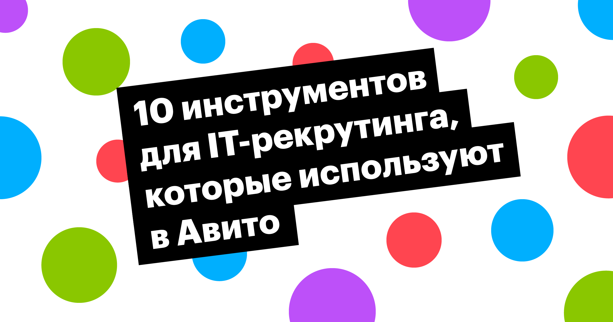 авито, инструменты подбора, it, айти, рекрутинг, слак, хантфлоу, github