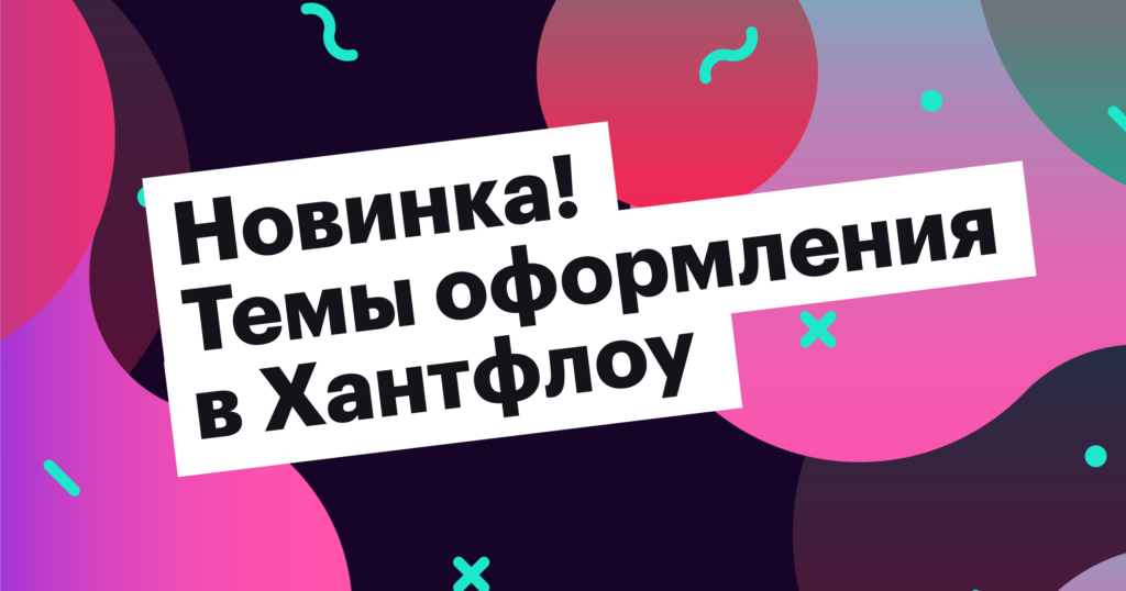 Новинка! Темы оформления в Хантфлоу