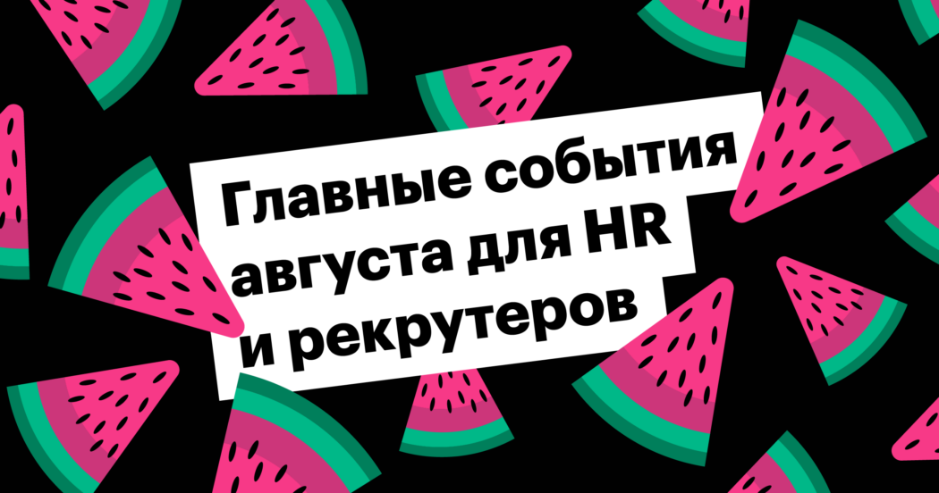 конференция, вебинар, hr, эйчар, рекрутинг, сорсинг