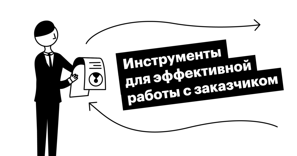 3 инструмента для эффективной работы с заказчиком